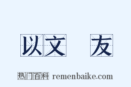 以文會友是什么意思的图片